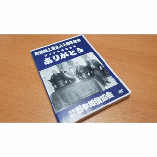 日本相撲協会　財団法人設立80周年記念DVD　非売品　2005年12月制作(ドキュメンタリー)