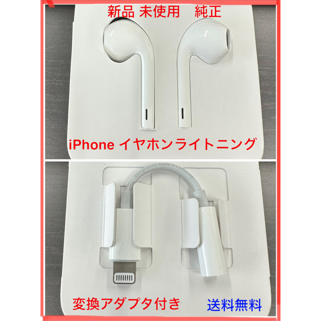 iPhone(アイフォーン)の【新品 未使用】純正　iPhone イヤフォン　ライトニング　変換アダプタセット スマホ/家電/カメラのオーディオ機器(ヘッドフォン/イヤフォン)の商品写真