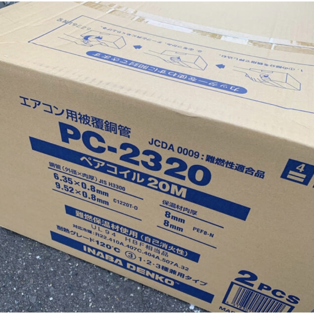 冷媒銅管　PC2320  ２巻入　40m スマホ/家電/カメラの冷暖房/空調(エアコン)の商品写真