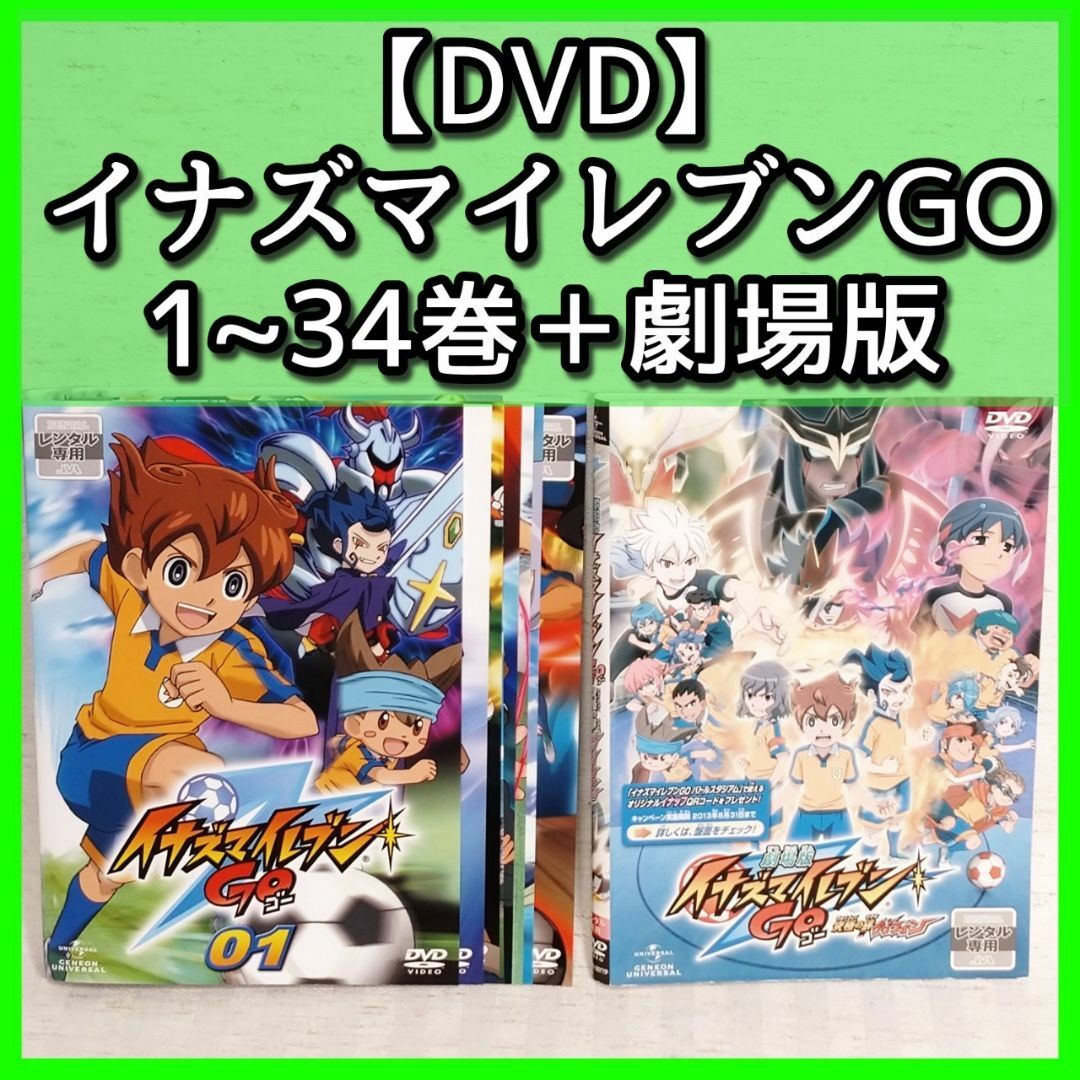 reo_DVD_ブルーレイ【DVD】「イナズマイレブンGO 1~34巻+劇場版究極の絆グリフォン」レンタル