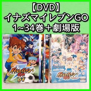 【DVD】「イナズマイレブンGO 1~34巻+劇場版究極の絆グリフォン」レンタル(アニメ)