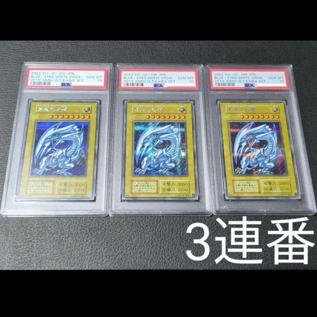 PSA10 青眼の白龍 ブルーアイズ 3連番 レリブル 海馬セット 25th