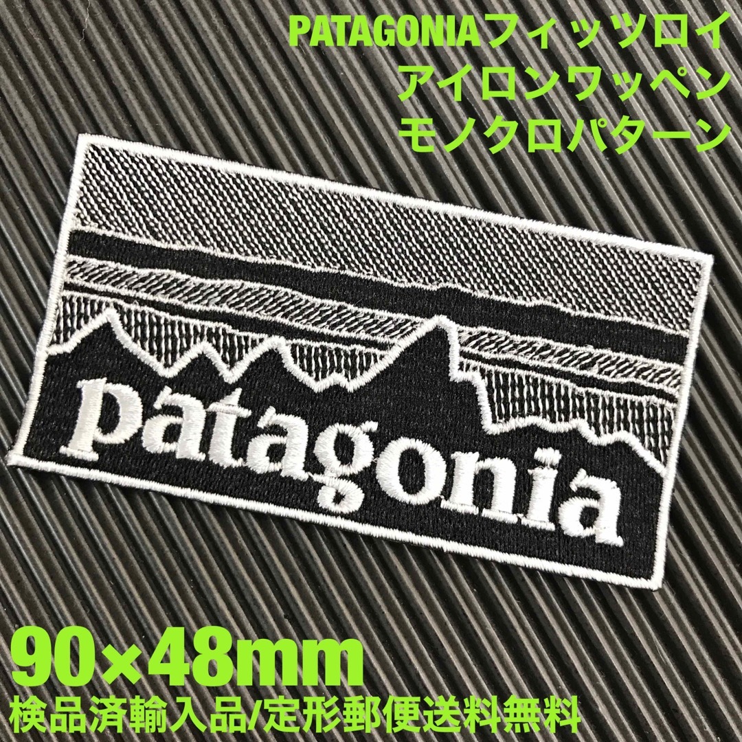 patagonia(パタゴニア)の90×48mm PATAGONIAフィッツロイ モノクロアイロンワッペン -36 ハンドメイドの素材/材料(各種パーツ)の商品写真