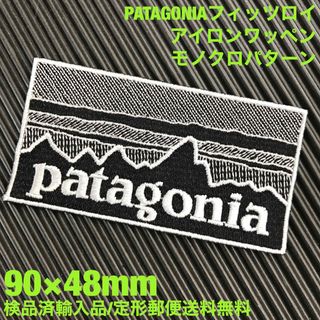 パタゴニア(patagonia)の90×48mm PATAGONIAフィッツロイ モノクロアイロンワッペン -36(各種パーツ)