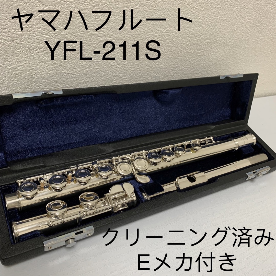 品質満点 ヤマハフルート YFL-211S Eメカ付き フルート