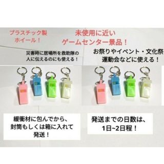 【大人気】【美品】【お手頃価格】プラスチック製ホイッスル　災害・イベントグッズ(防災関連グッズ)