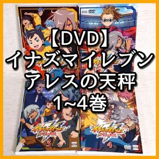 【DVD】「イナズマイレブン アレスの天秤 1~4巻 非全巻」計4枚　レンタル