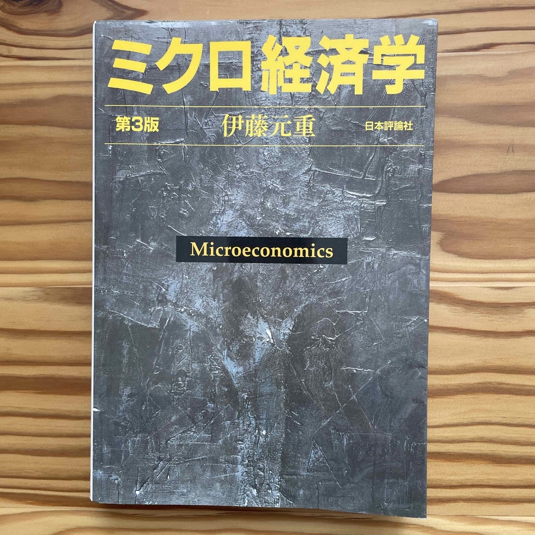 ミクロ経済学 第３版 エンタメ/ホビーの本(ビジネス/経済)の商品写真