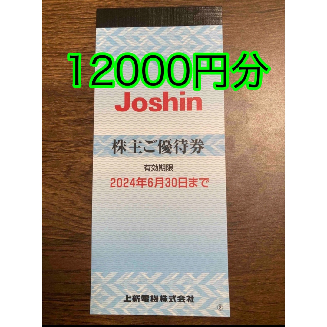 上新電機 Joshin ジョーシン 株主優待券 12,000円分 ポケカ付きの通販