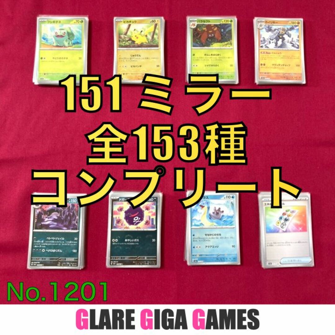 ポケモンカード151 モンスターボールミラー全種 153種フルコンプリート