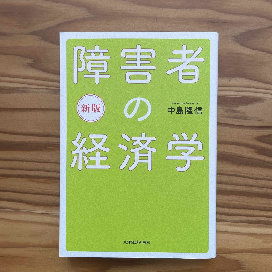 障害者の経済学 新版 エンタメ/ホビーの本(ビジネス/経済)の商品写真