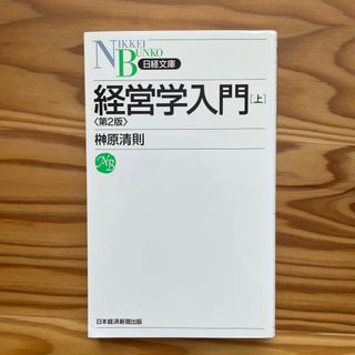 経営学入門 上 第２版(ビジネス/経済)