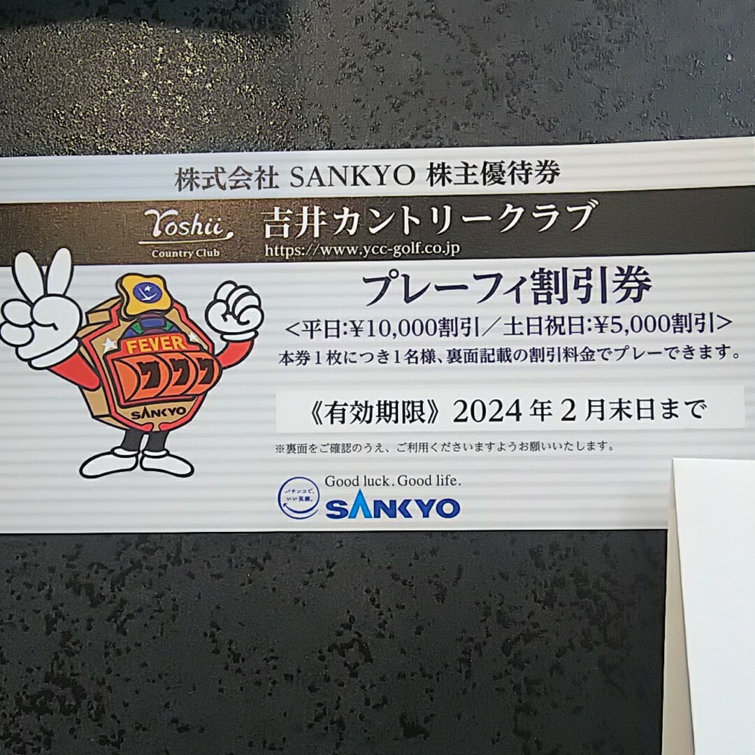 【匿名配送】SANKYO 株主優待 吉井カントリークラブ