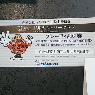 サンキョー(SANKYO)の【匿名配送】SANKYO 株主優待 吉井カントリークラブ(ゴルフ場)