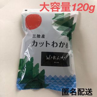 コストコ(コストコ)の三陸産　カットわかめ　ワカメ　120g  大容量　コストコ(乾物)