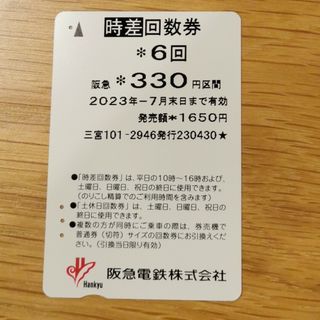 ハンキュウヒャッカテン(阪急百貨店)の阪急時差回数券 330円区間 残り3回分（990円分）(その他)