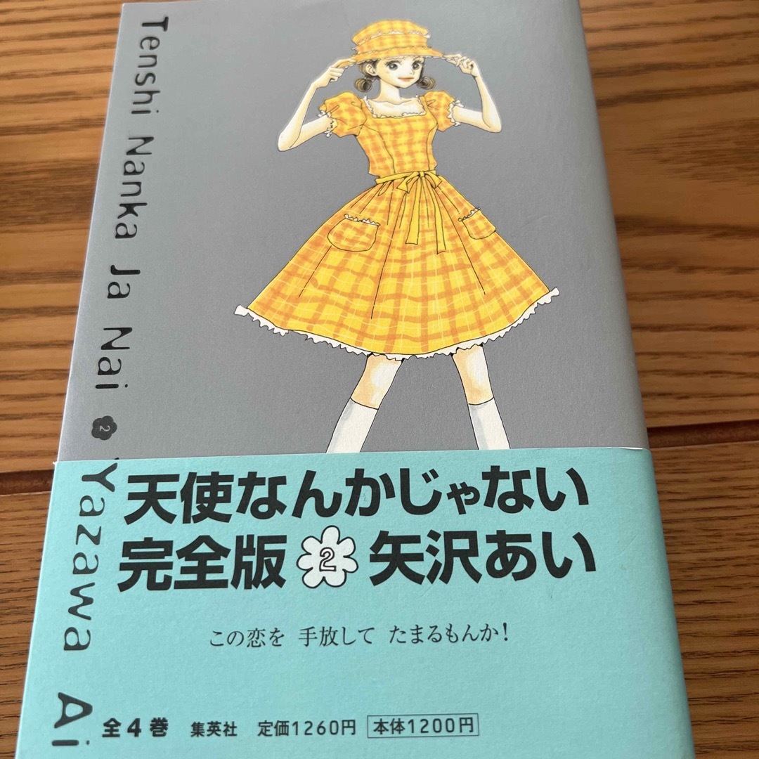 天使なんかじゃない完全版 ２ エンタメ/ホビーの漫画(その他)の商品写真