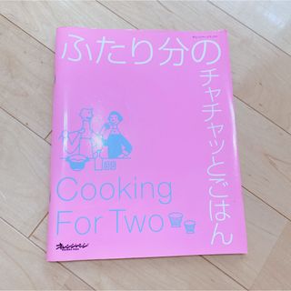 ふたり分のチャチャッとごはん(料理/グルメ)