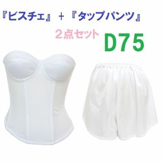 Ｄ75・Ｌ●白●ブライダルインナー ビスチェ＆タップパンツ　≪２点セット≫　新品(ブライダルインナー)