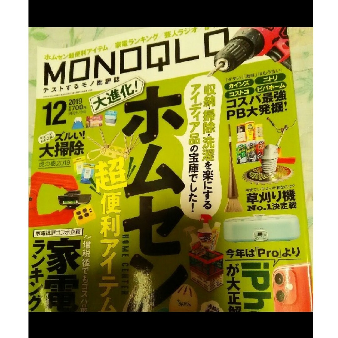 MONOQLO エンタメ/ホビーの雑誌(ビジネス/経済/投資)の商品写真