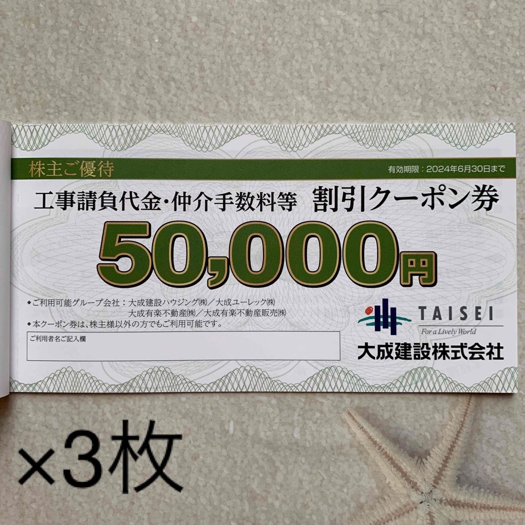 大成建設工事請負代金・仲介手数料等割引クーポン券5万円×3枚