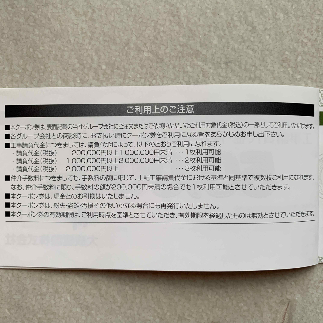 大成建設工事請負代金・仲介手数料等割引クーポン券5万円×3枚