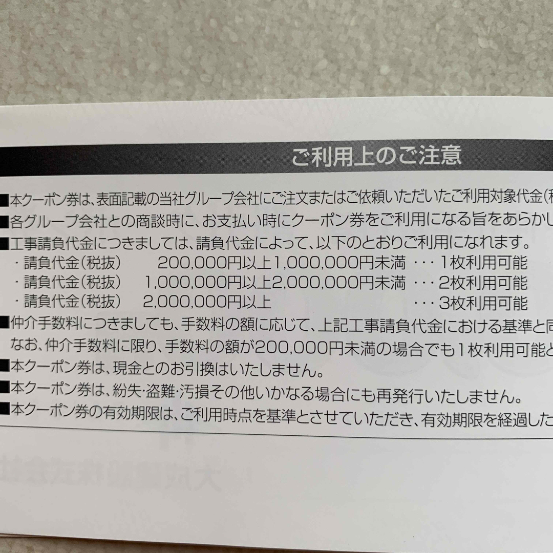 大成建設工事請負代金・仲介手数料等割引クーポン券5万円×3枚