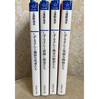 上遠野浩平 しずるさんシリーズ　4作　ライトノベル(文学/小説)