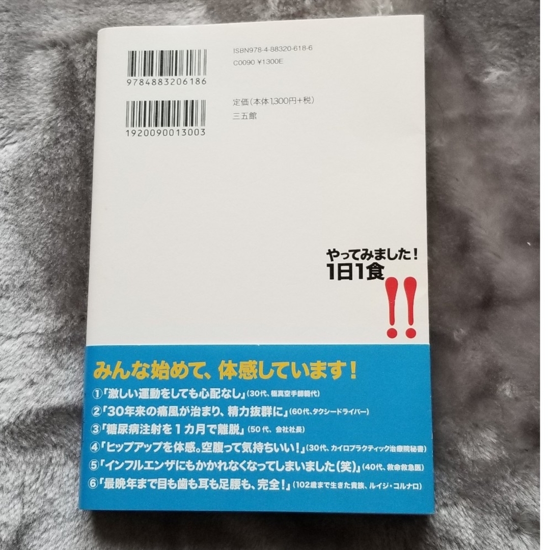 やってみました！１日１食 長寿遺伝子が微笑むファスティング エンタメ/ホビーの本(健康/医学)の商品写真