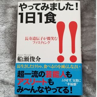 やってみました！１日１食 長寿遺伝子が微笑むファスティング(健康/医学)