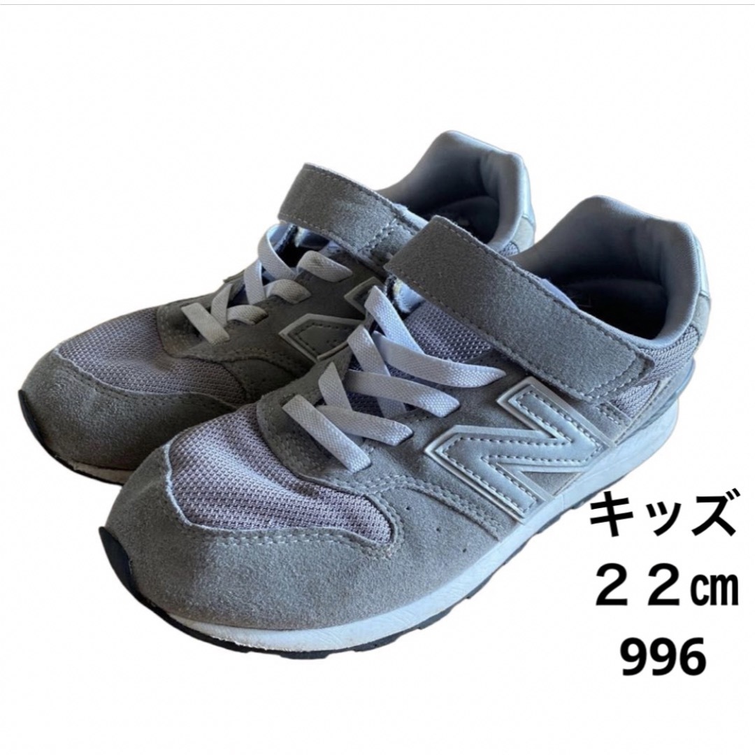 New Balance(ニューバランス)のニューバランス　キッズ　スニーカー　996 グレー　22㎝ キッズ/ベビー/マタニティのキッズ靴/シューズ(15cm~)(スニーカー)の商品写真