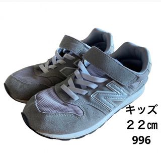 ニューバランス(New Balance)のニューバランス　キッズ　スニーカー　996 グレー　22㎝(スニーカー)