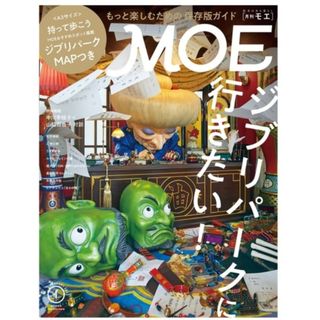 ハクセンシャ(白泉社)のMOE (モエ) 2023年 01月号(アート/エンタメ/ホビー)