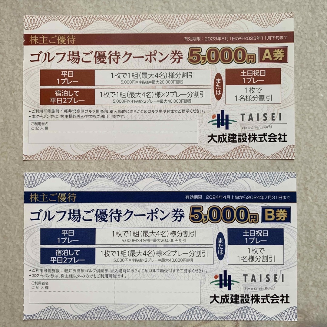 大成建設　株主優待　軽井沢高原ゴルフ倶楽部割引券5000円　A券、B券2枚セット