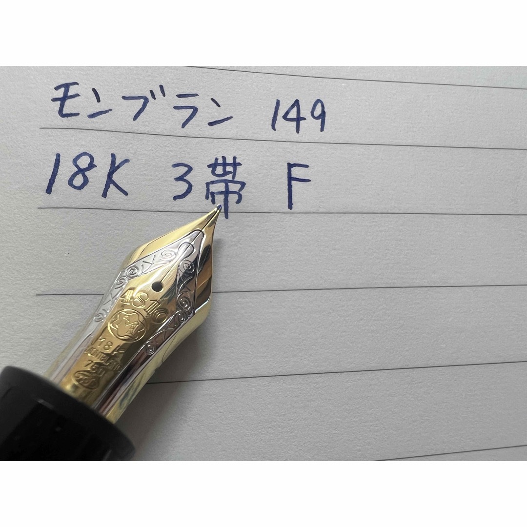 モンブラン マイスターシュテュック 149 万年筆 18K 3帯 M 中字