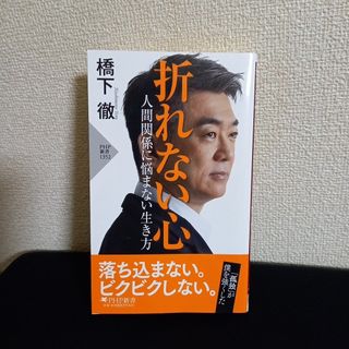 折れない心　人間関係に悩まない生き方(その他)