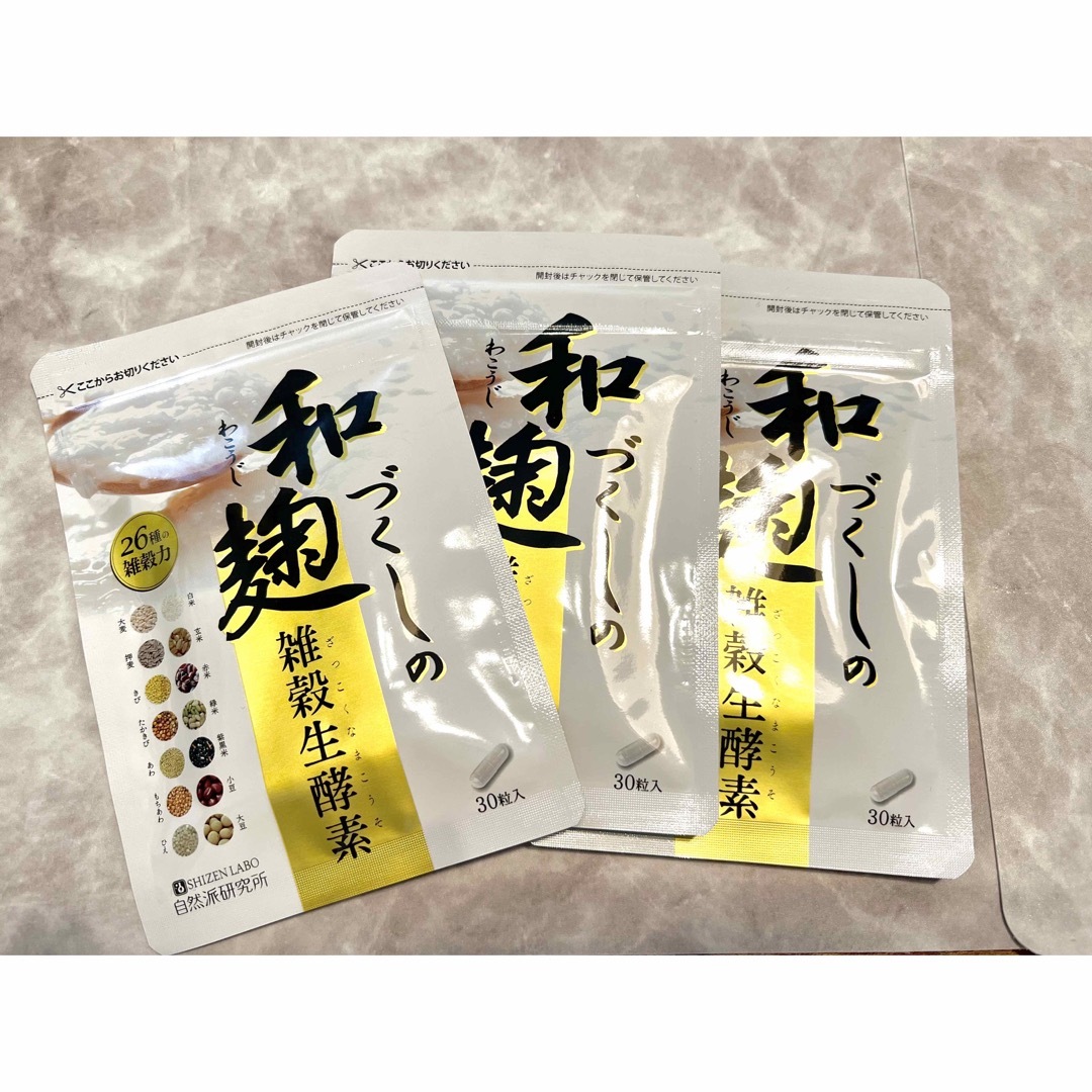 【新品】和麹づくしの雑穀生酵素×3 コスメ/美容のダイエット(ダイエット食品)の商品写真