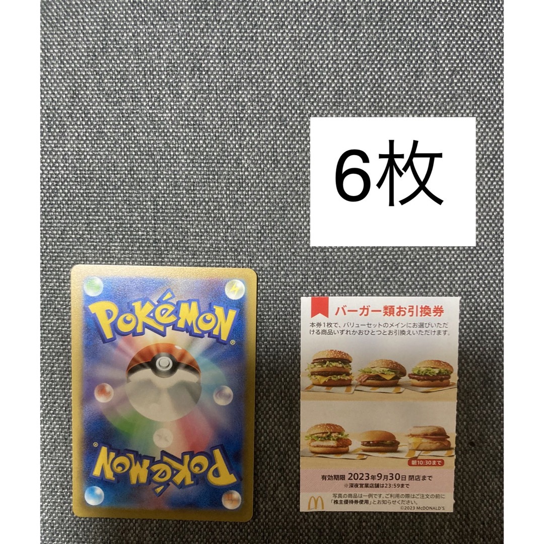マクドナルド株主優待バーガー6枚、ポケモンカード　No.46 エンタメ/ホビーのアニメグッズ(カード)の商品写真
