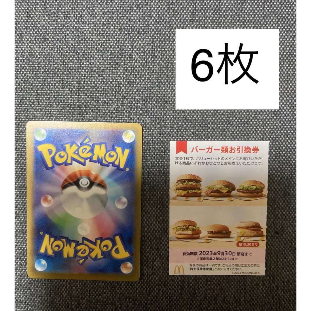 マクドナルド株主優待バーガー6枚、ポケモンカード　No.47 エンタメ/ホビーのアニメグッズ(カード)の商品写真