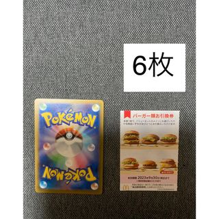 マクドナルド株主優待バーガー6枚、ポケモンカード　No.48(カード)