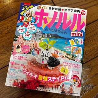 オウブンシャ(旺文社)のホノルル '19 mini  持ち運び最適！(地図/旅行ガイド)