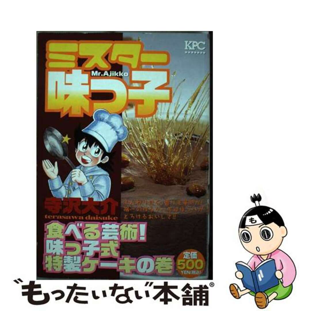 ミスター味っ子 食べる芸術！味っこ式特製ケーキ/講談社/寺沢大介