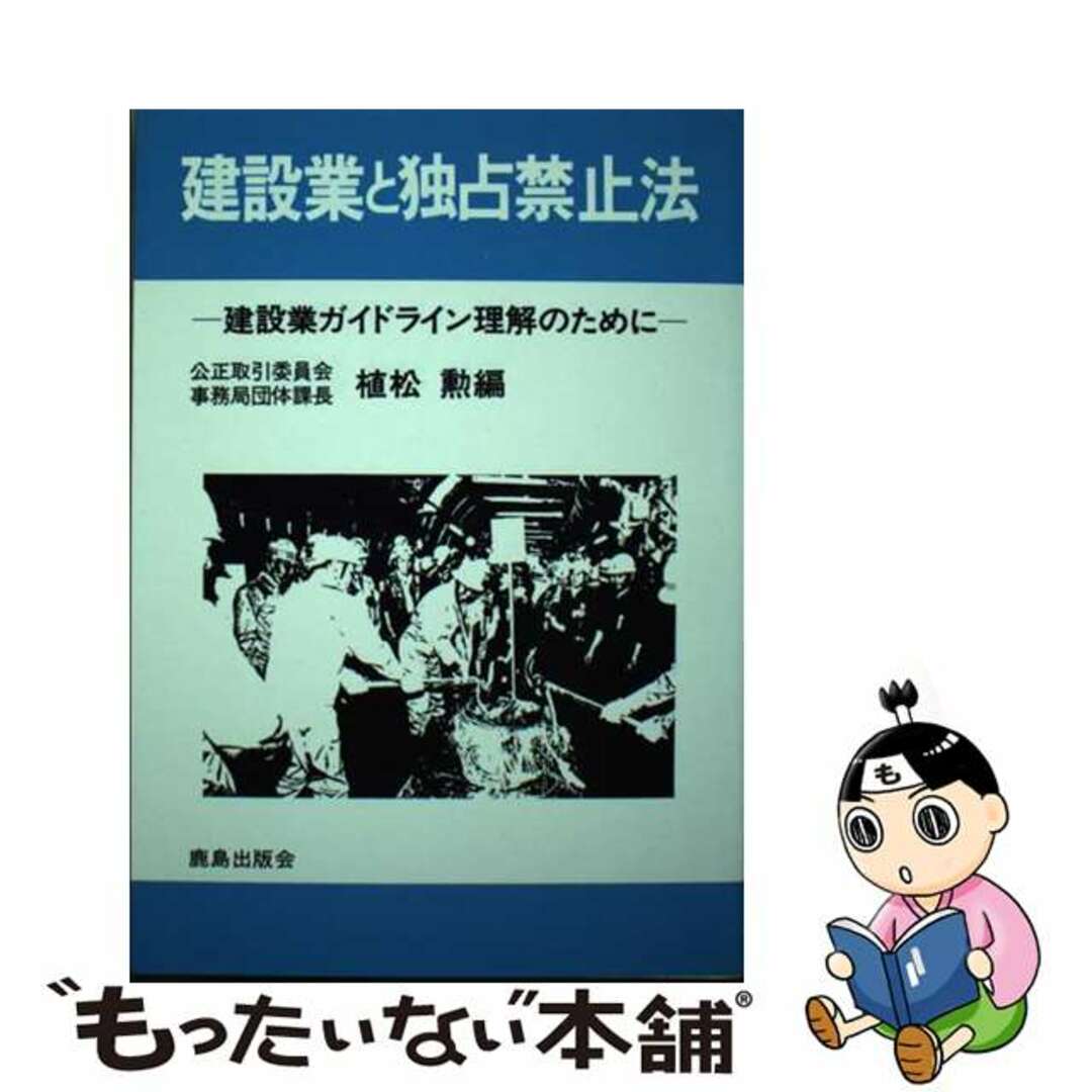 建設業と独占禁止法 建設業ガイドライン理解のために/鹿島出版会/植松勲