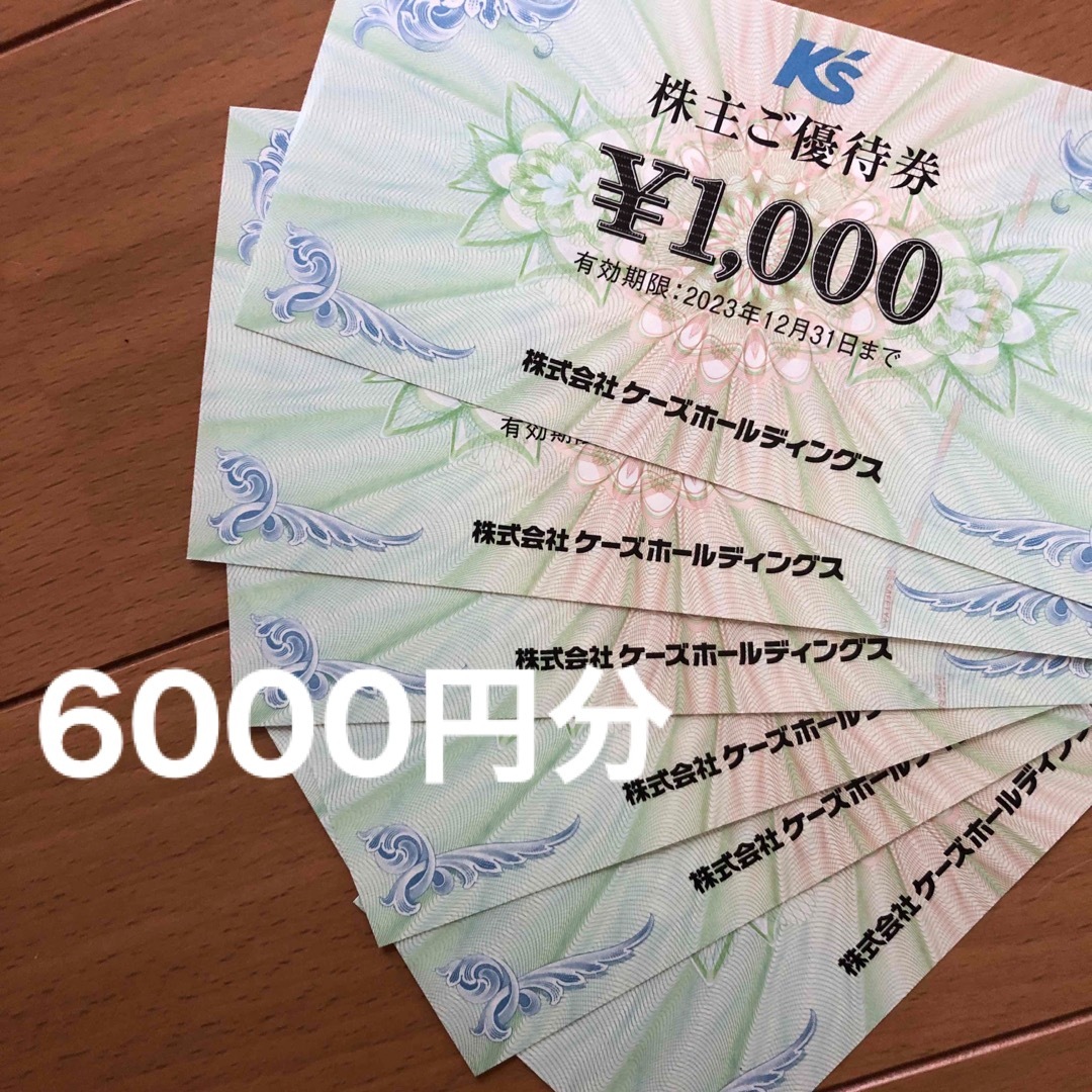 ケーズデンキ　株主優待　6000円分