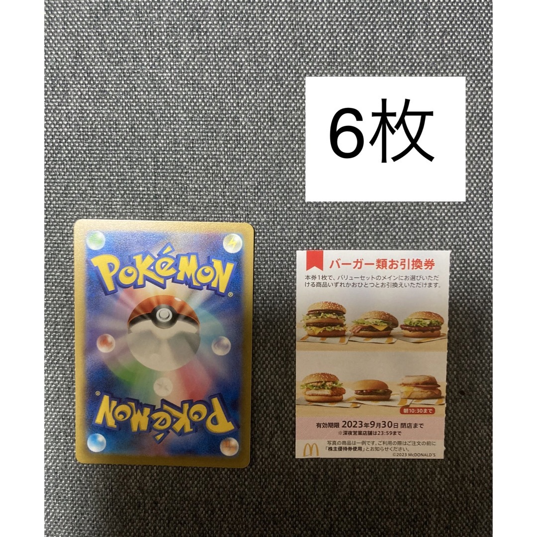 マクドナルド株主優待バーガー6枚、ポケモンカード　No.50 エンタメ/ホビーのアニメグッズ(カード)の商品写真