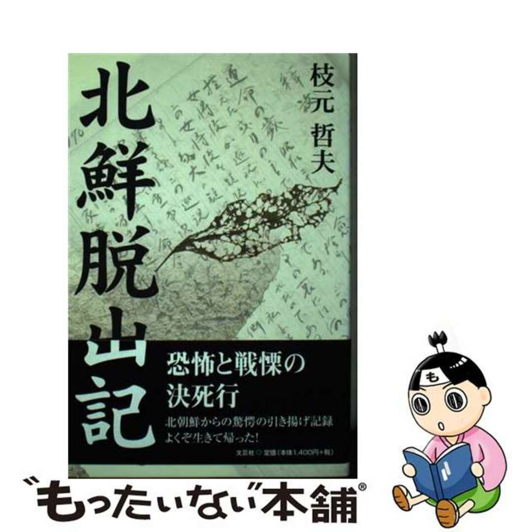 【中古】北鮮脱出記/文芸社/枝元哲夫 | フリマアプリ ラクマ
