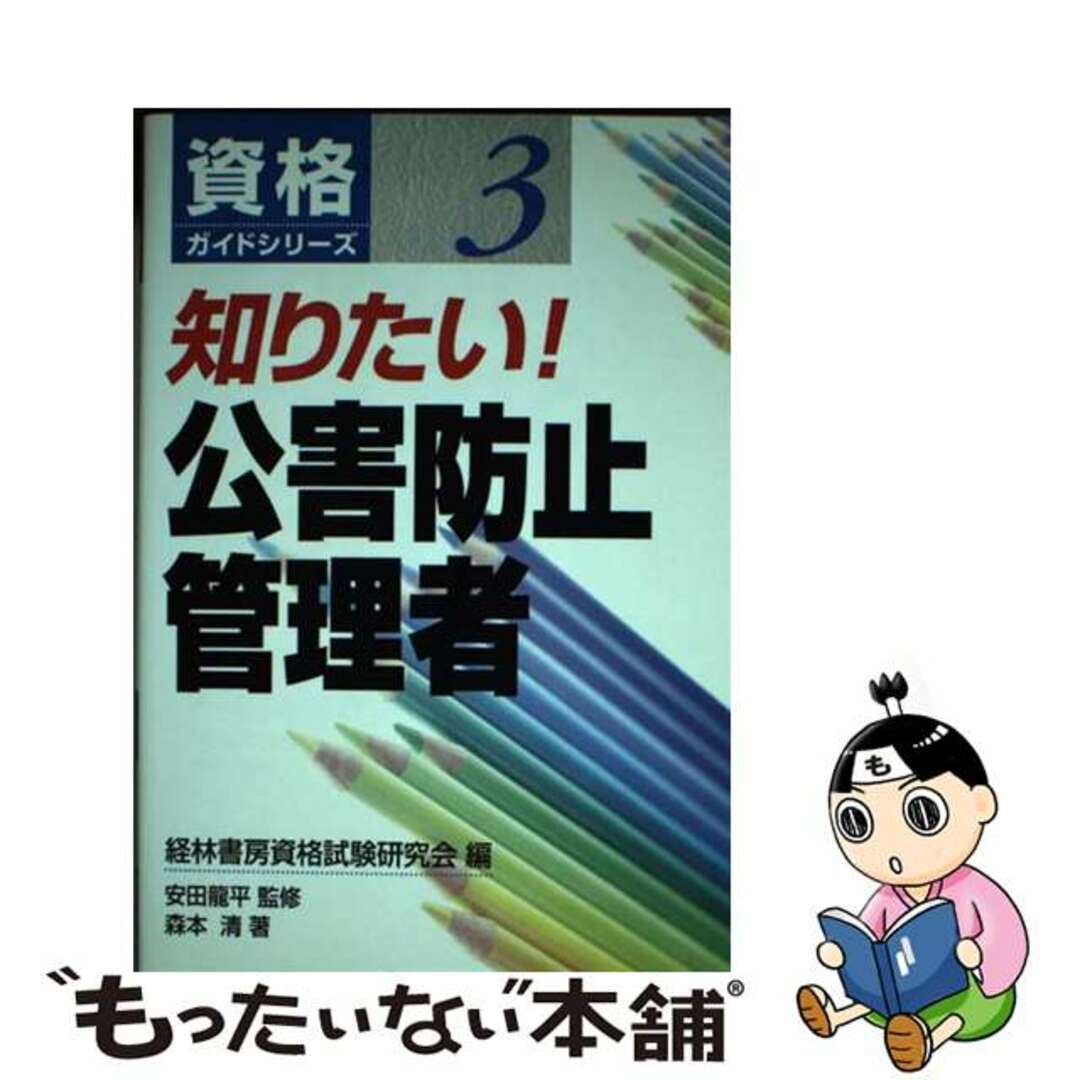 知りたい！公害防止管理者/経林書房/経林書房