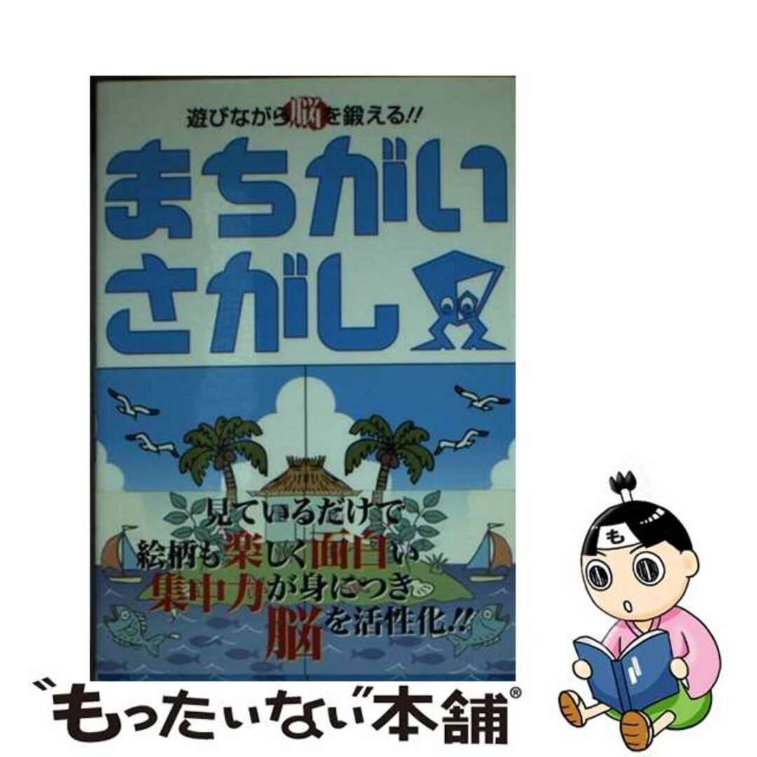 まちがいさがし 遊びながら脳を鍛える！！/ミリオン出版