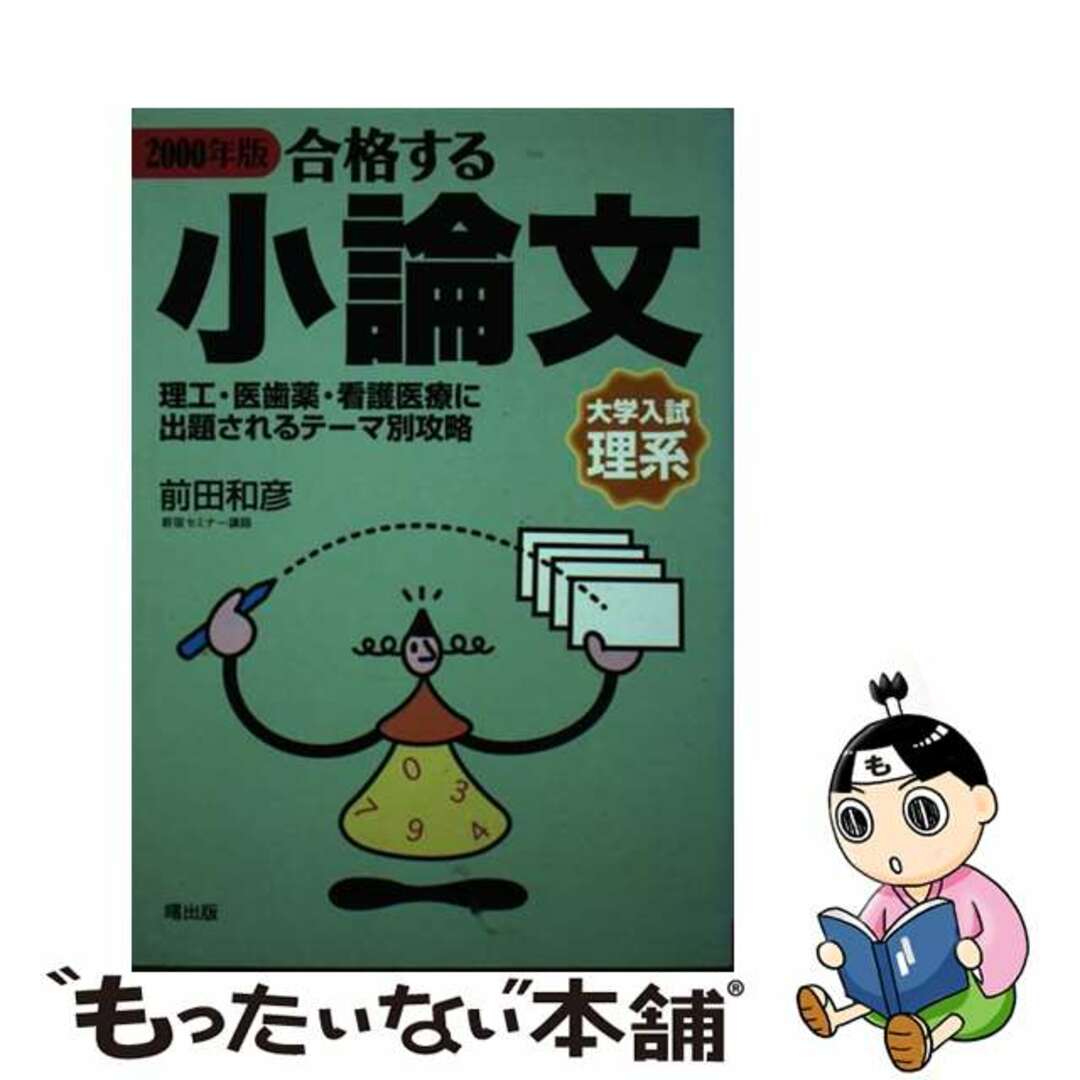 合格する小論文　理系/曙出版/前田和彦　２０００年版　語学/参考書