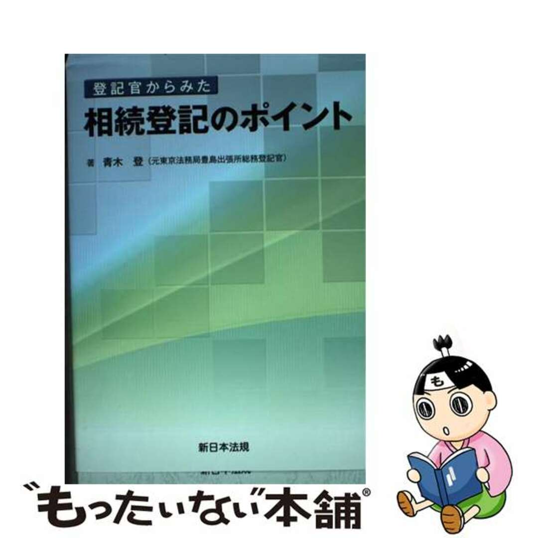 登記官からみた相続登記のポイント/新日本法規出版/青木登（登記）